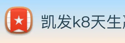 凯发k8天生赢家一触即发 logo